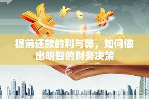 曲江提前还款的利与弊，如何做出明智的财务决策