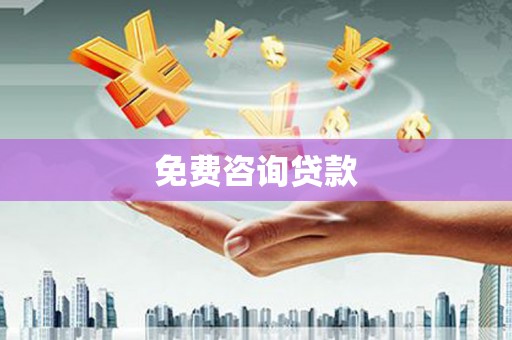 曲江免费咨询贷款