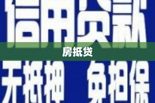 曲江房抵贷