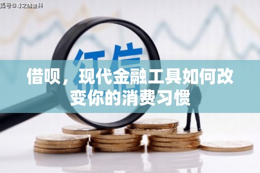 曲江借呗，现代金融工具如何改变你的消费习惯