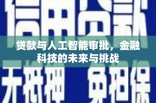 曲江贷款与人工智能审批，金融科技的未来与挑战