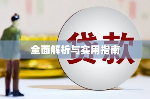 曲江全面解析与实用指南