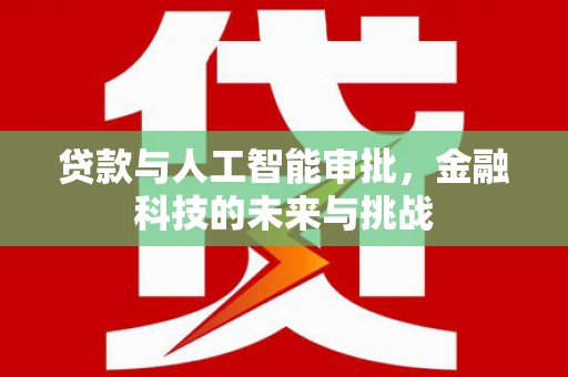 曲江贷款与人工智能审批，金融科技的未来与挑战