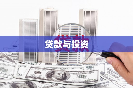 曲江贷款与投资