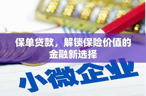 曲江保单贷款，解锁保险价值的金融新选择