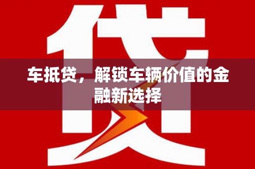 曲江车抵贷，解锁车辆价值的金融新选择