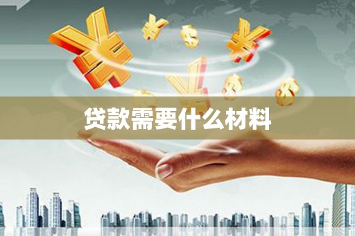 曲江贷款需要什么材料
