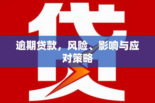 曲江逾期贷款，风险、影响与应对策略