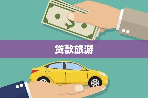 曲江贷款旅游