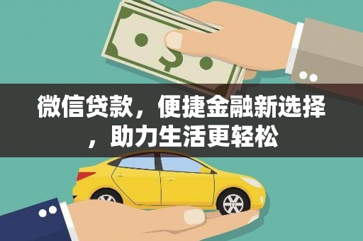 曲江微信贷款，便捷金融新选择，助力生活更轻松