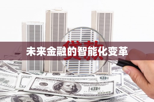 曲江未来金融的智能化变革
