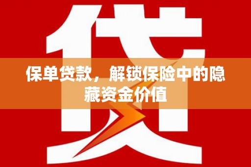 曲江保单贷款，解锁保险中的隐藏资金价值