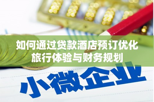 曲江如何通过贷款酒店预订优化旅行体验与财务规划