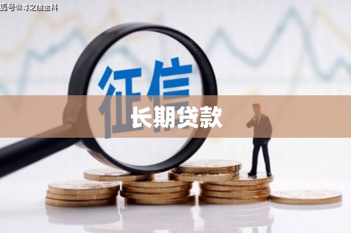 曲江长期贷款