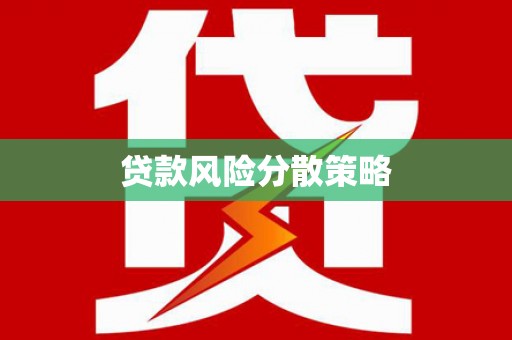 曲江贷款风险分散策略