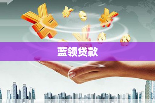 曲江蓝领贷款