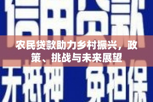 曲江农民贷款助力乡村振兴，政策、挑战与未来展望