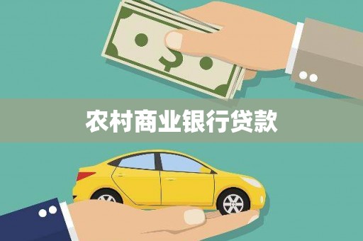 曲江农村商业银行贷款