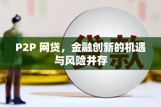 曲江P2P 网贷，金融创新的机遇与风险并存