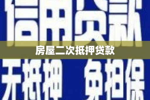 曲江房屋二次抵押贷款