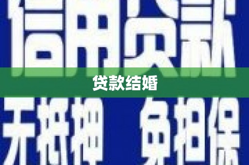 曲江贷款结婚