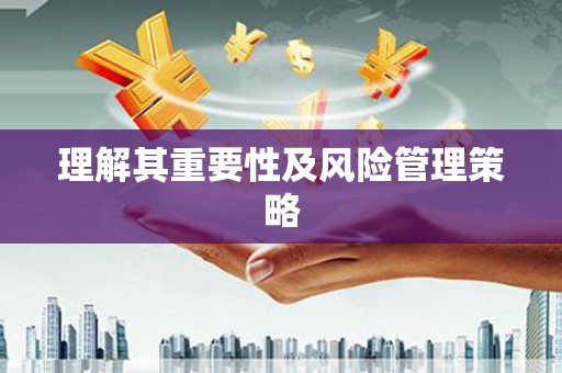 曲江理解其重要性及风险管理策略