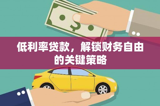 曲江低利率贷款，解锁财务自由的关键策略
