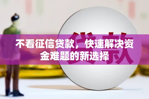 曲江不看征信贷款，快速解决资金难题的新选择