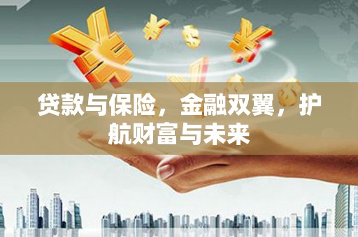 曲江贷款与保险，金融双翼，护航财富与未来