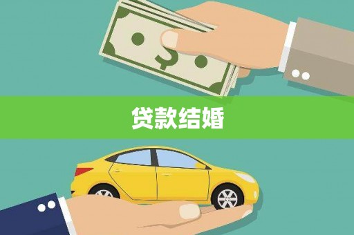 曲江贷款结婚