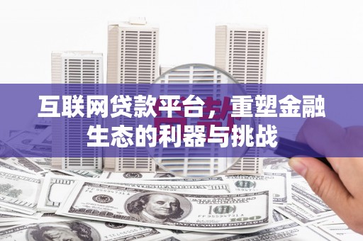 曲江互联网贷款平台，重塑金融生态的利器与挑战