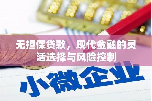 曲江无担保贷款，现代金融的灵活选择与风险控制