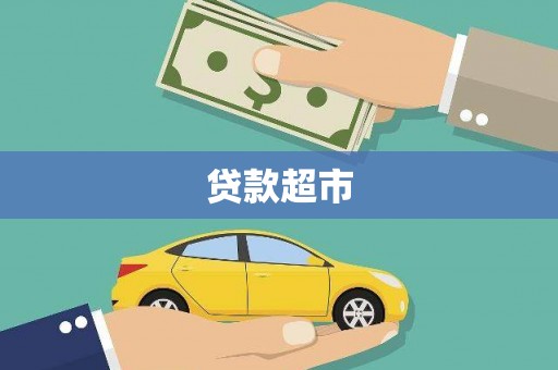 曲江贷款超市
