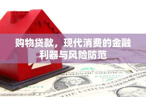 曲江购物贷款，现代消费的金融利器与风险防范