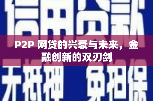 曲江P2P 网贷的兴衰与未来，金融创新的双刃剑