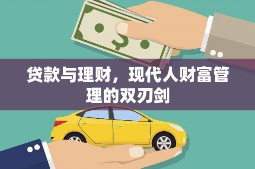 曲江贷款与理财，现代人财富管理的双刃剑