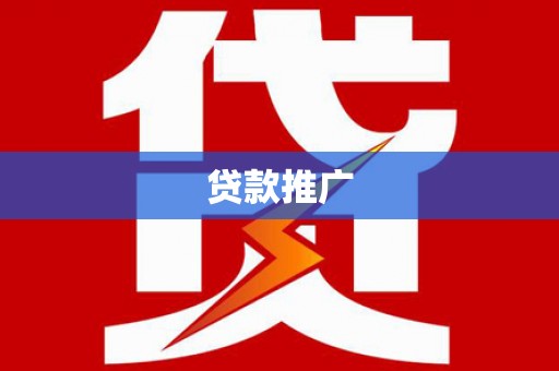 曲江贷款推广