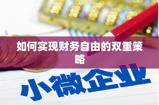 曲江如何实现财务自由的双重策略