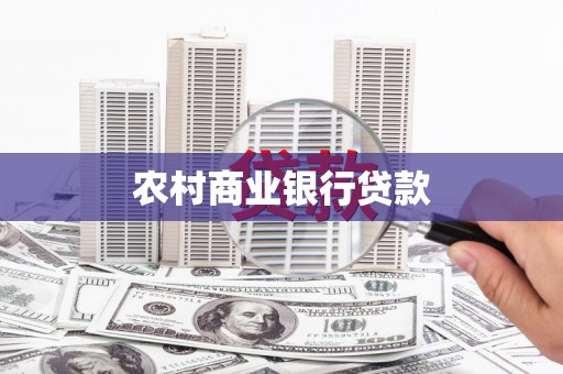 曲江农村商业银行贷款