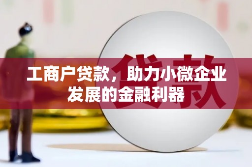曲江工商户贷款，助力小微企业发展的金融利器