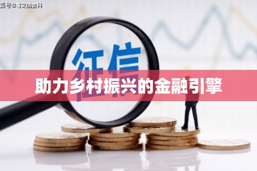 曲江助力乡村振兴的金融引擎