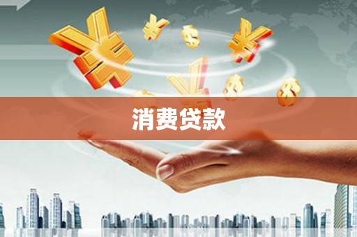 曲江消费贷款