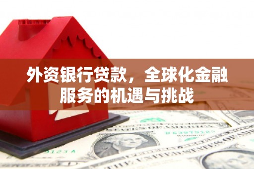 曲江外资银行贷款，全球化金融服务的机遇与挑战