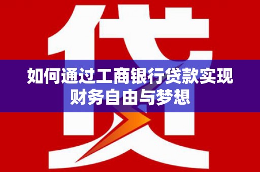 曲江如何通过工商银行贷款实现财务自由与梦想