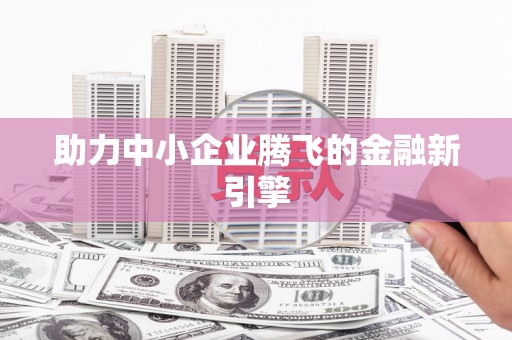 曲江助力中小企业腾飞的金融新引擎