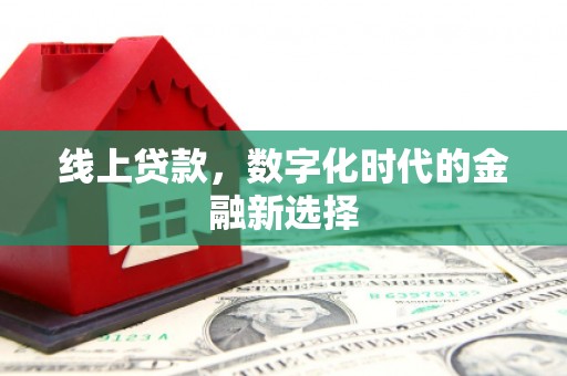 曲江线上贷款，数字化时代的金融新选择