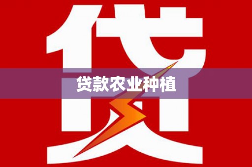 曲江贷款农业种植