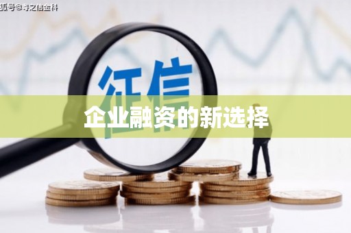 曲江企业融资的新选择