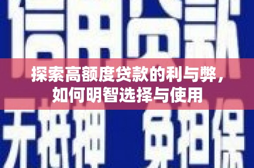 曲江探索高额度贷款的利与弊，如何明智选择与使用