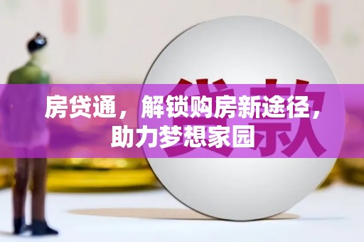 曲江房贷通，解锁购房新途径，助力梦想家园